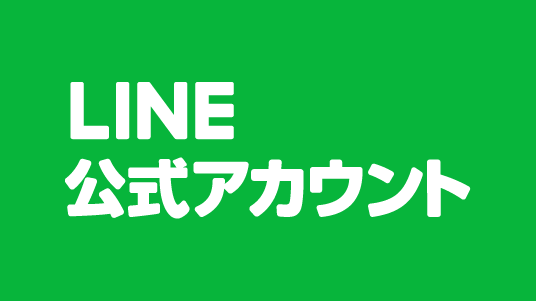 公式LINEアカウント開設のお知らせ